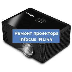 Замена системной платы на проекторе Infocus INL144 в Екатеринбурге